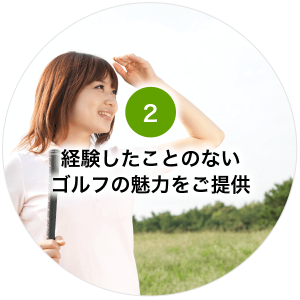 経験したことのないゴルフの魅力をご提供