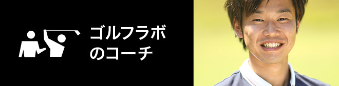 ゴルフラボのコーチ