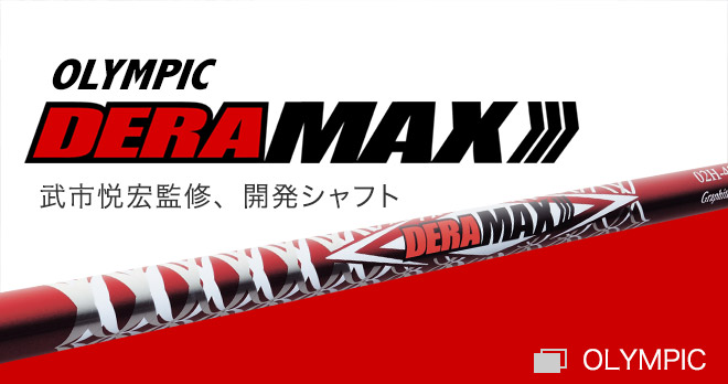 DERA MAX 武市悦宏監修、開発シャフト｜OLYMPIC