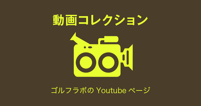 動画コレクション｜ゴルフラボのYoutubeページ