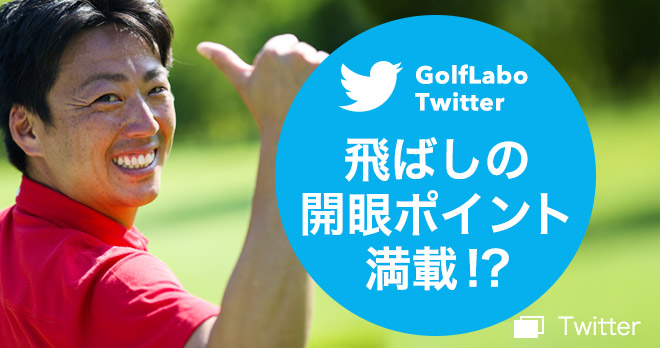 現在のゴルフ研究経過｜GolfLabo Twitter