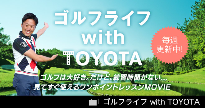 ゴルフは大好き。だけど、練習時間がない…見てすぐ使えるワンポイントレッスンMOVIE｜ゴルフライフ with TOYOTA