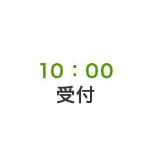 10:00受付