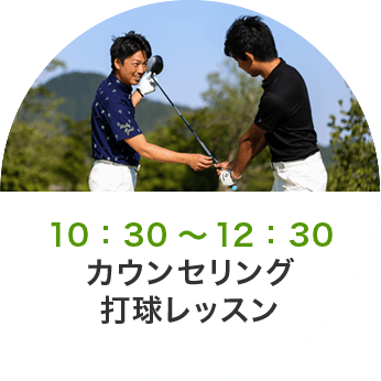 10:30〜12:30カウンセリング打球レッスン