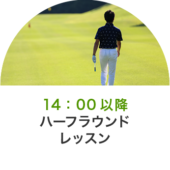 14:00以降ハーフラウンドレッスン