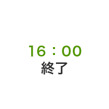 16:00終了